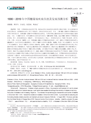 1990_2019年中国糖尿病疾病负担及发病预测分析.pdf