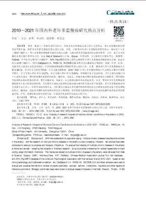 2010_2021年国内外老年多重慢病研究热点分析.pdf