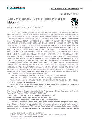 中国人群前列腺癌根治术后切缘阳性危险因素的Meta分析.pdf