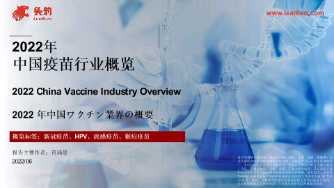 【头豹】2022年中国疫苗行业概览.pdf
