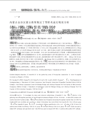 内蒙古自治区蒙古族聚集区丁型肝炎流行现状分析.pdf