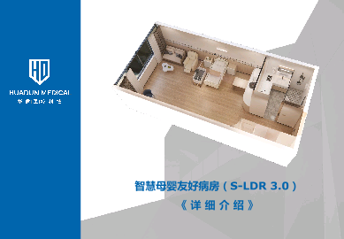珠海华盾医疗打造全新概念LDR一体化产房。.pdf
