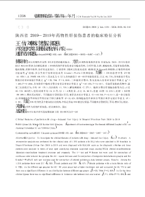 陕西省2009—2019年药物性肝损伤患者的临床特征分析.pdf