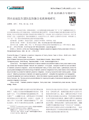 国内家庭医生团队医防融合实践策略研究.pdf