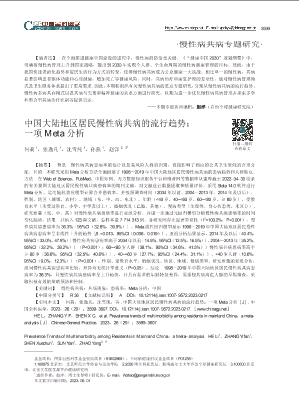 中国大陆地区居民慢性病共病的流行趋势_一项Meta分析.pdf