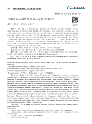 中国老年人慢性病多病共存模式的研究.pdf