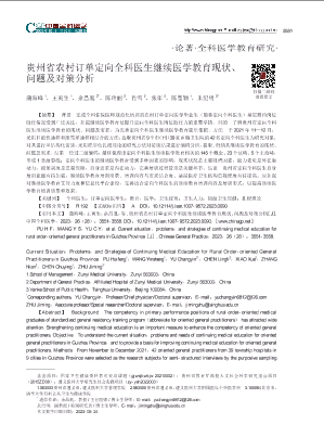 贵州省农村订单定向全科医生继续医学教育现状_问题及对策分析.pdf