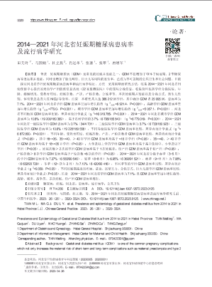 2014_2021年河北省妊娠期糖尿病患病率及流行病学研究.pdf