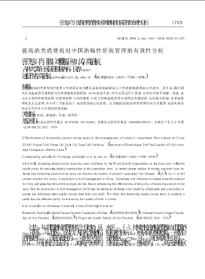 提高酒类消费税对中国酒精性肝病管理的有效性分析.pdf