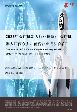 【头豹】2022年医疗机器人行业概览 医疗机器人厂商众多，能否决出龙头存在？.pdf