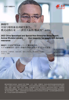 【头豹】2022年中国模式动物行业概览.pdf