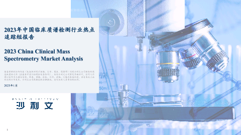【头豹】2023年中国临床质谱检测行业热点追踪短报告.pdf