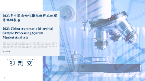 【头豹】2023年中国自动化微生物样本处理系统短报告.pdf