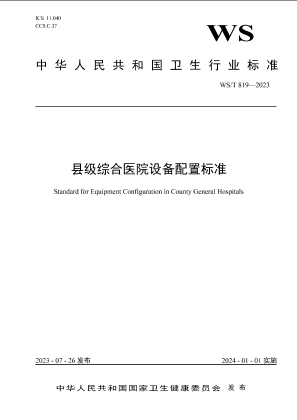 县级综合医院设备配置标准.pdf