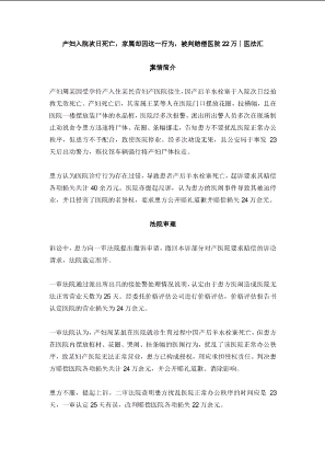 产妇入院次日死亡，家属却因这一行为，被判赔偿医院22万丨医法汇.docx