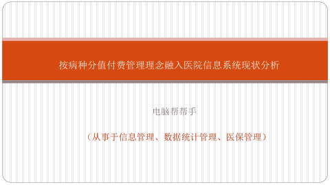 2.按病种分值付费管理理念融入医院信息系统现状分析.pptx