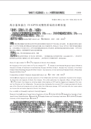 高尔基体蛋白73(GP73)对慢性肝病的诊断价值.pdf