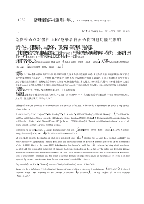 免疫检查点对慢性HBV感染者自然杀伤细胞功能的影响.pdf