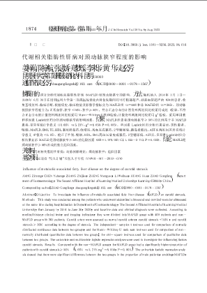 代谢相关脂肪性肝病对颈动脉狭窄程度的影响.pdf