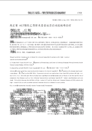 高正常ALT慢性乙型肝炎患者应否启动抗病毒治疗.pdf