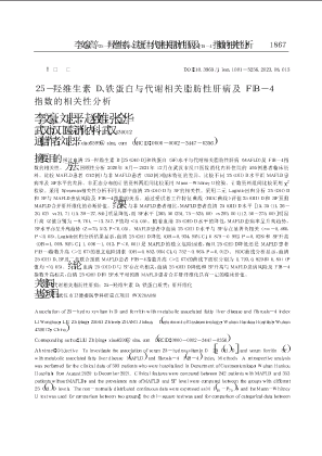 25-羟维生素D、铁蛋白与代谢相关脂肪性肝病及FIB-4指数的相关性分析.pdf