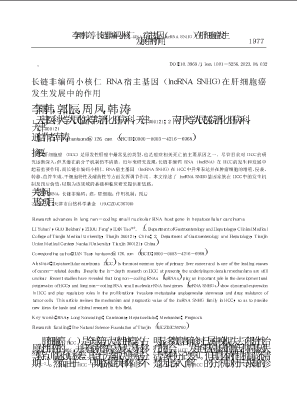 长链非编码小核仁RNA宿主基因(lncRNA+SNHG)在肝细胞癌发生发展中的作用.pdf