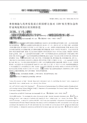 单核细胞与高密度脂蛋白胆固醇比值对HBV相关慢加急性肝衰竭短期预后的预测价值.pdf