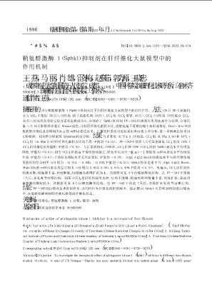 鞘氨醇激酶1(Sphk1)抑制剂在肝纤维化大鼠模型中的作用机制.pdf