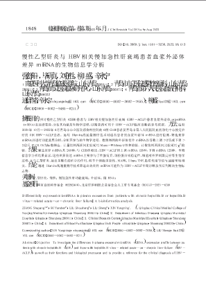 慢性乙型肝炎与HBV相关慢加急性肝衰竭患者血浆外泌体差异miRNA的生物信息学分析.pdf