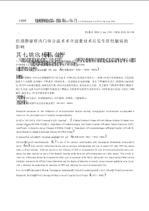 经颈静脉肝内门体分流术术中因素对术后发生肝性脑病的影响.pdf