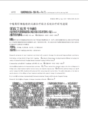 中晚期肝细胞癌的局部治疗联合系统治疗研究进展.pdf