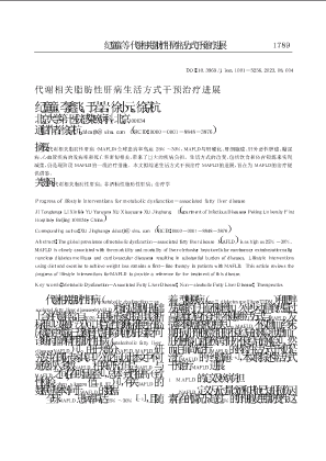 代谢相关脂肪性肝病生活方式干预治疗进展.pdf