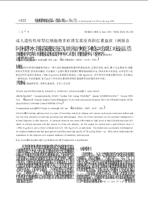 成人遗传性球型红细胞增多症诱发重度高胆红素血症1例报告.pdf