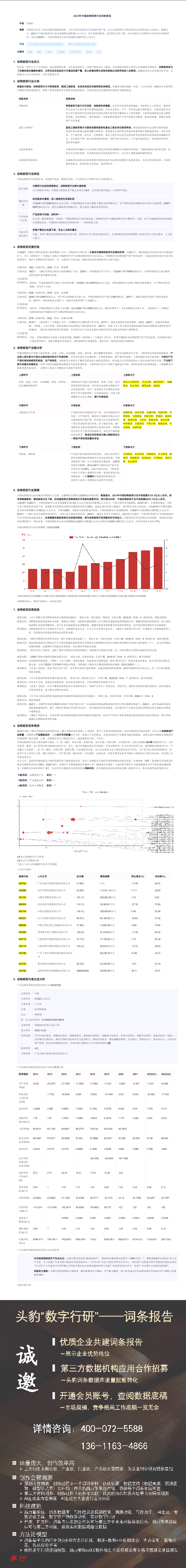 【头豹】2023年中国动物疫苗行业词条报告.pdf