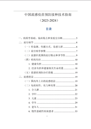《中国流感疫苗预防接种技术指南（2023-2024）》（全文）.pdf
