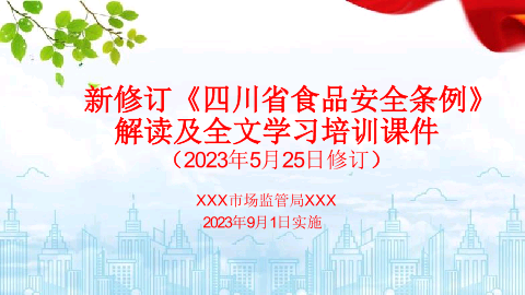 2023新修订《四川省食品安全条例》解读及全文培训课件.pptx