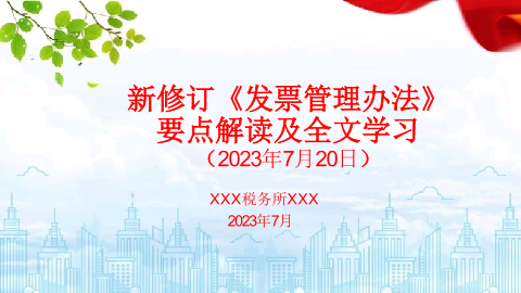 2023新修订《发票管理办法》解读及全文学习培训课件.pptx