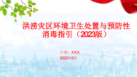 洪涝灾区环境卫生处置与预防性消毒指引（2023版）培训课件.pptx