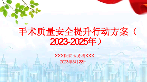 手术质量安全提升行动方案（2023-2025年）解读及全文培训课件.pptx