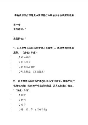 零售药店医疗保障定点管理暂行办法培训考核试题及答案.docx