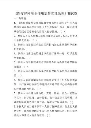 《医疗保障基金使用监督管理条例》测试题.docx