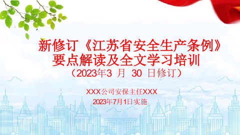 2023年新修订《江苏省安全生产条例》解读及全文培训课件.pptx