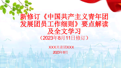 2023新修订的《发展团员工作细则》解读及全文学习培训课件.pptx