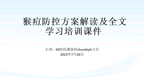 猴痘防控方案解读及全文学习培训课件20230726.pptx