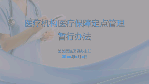 医疗机构医疗保障定点管理暂行办法培训课件.pptx