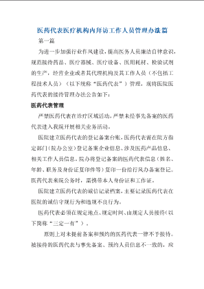 医药代表医疗机构内拜访工作人员管理办法3篇.docx