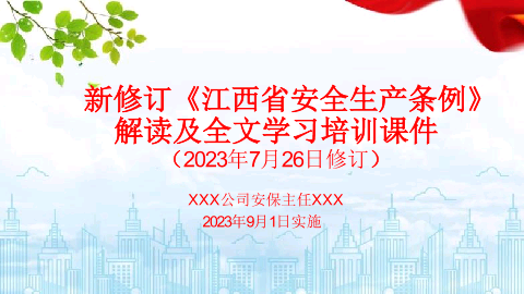 2023新修订《江西省安全生产条例》解读及全文培训课件.pptx