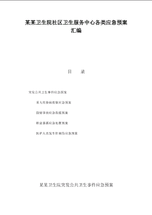 某某卫生院社区卫生服务中心各类应急预案汇编.docx