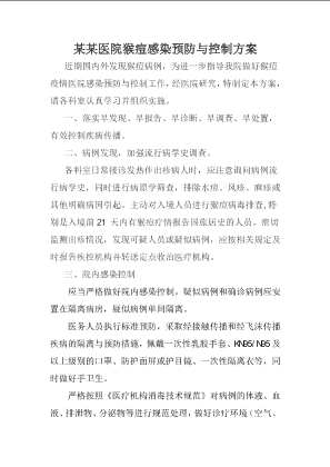 某某医院猴痘感染预防与控制方案.docx