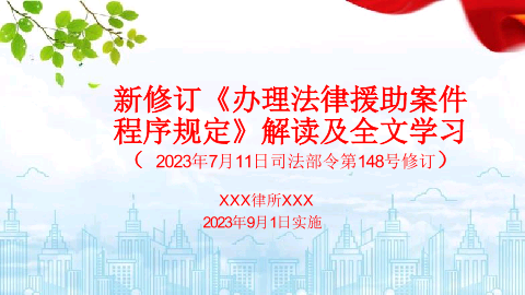 2023新修订办理法律援助案件程序规定解读及全文培训课件.pptx